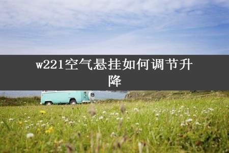 w221空气悬挂如何调节升降