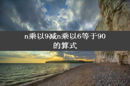 n乘以9减n乘以6等于90的算式