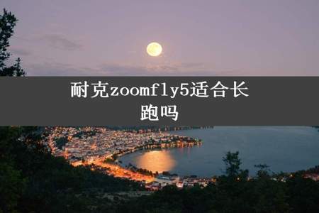 耐克zoomfly5适合长跑吗