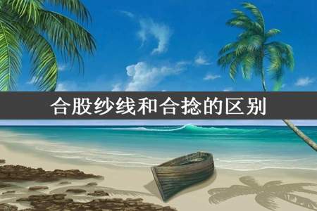 合股纱线和合捻的区别