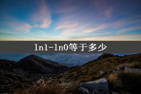 ln1-ln0等于多少