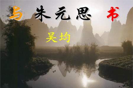 与朱元思书背景