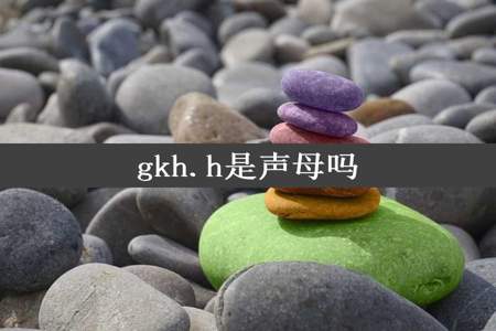 gkh.h是声母吗