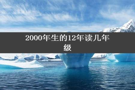 2000年生的12年读几年级