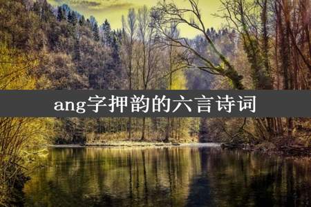 ang字押韵的六言诗词