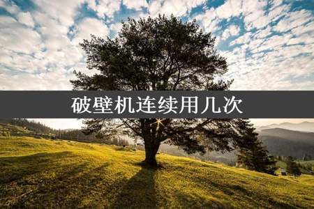 破壁机连续用几次