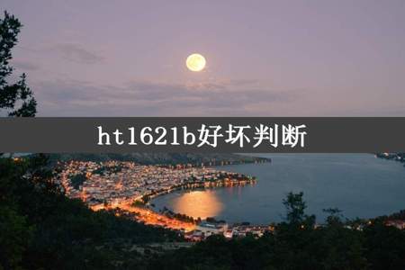 ht1621b好坏判断