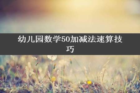 幼儿园数学50加减法速算技巧