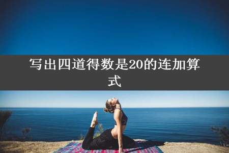 写出四道得数是20的连加算式