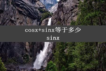 cosx+sinx等于多少sinx