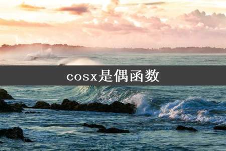 cosx是偶函数