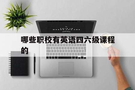 大专生是否可直接考大学英语四级