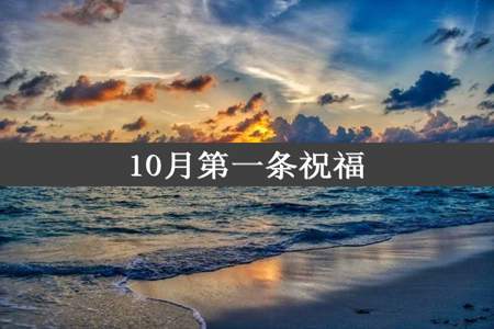 10月第一条祝福