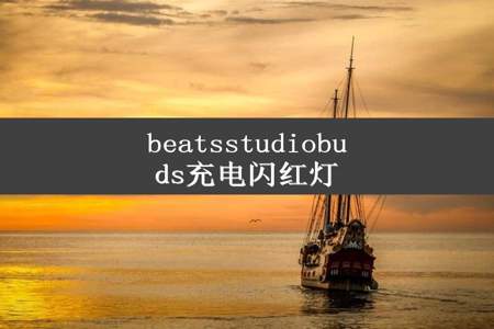 beatsstudiobuds充电闪红灯
