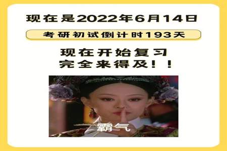 如果我从8月份开始复习准备考研，还来得及吗