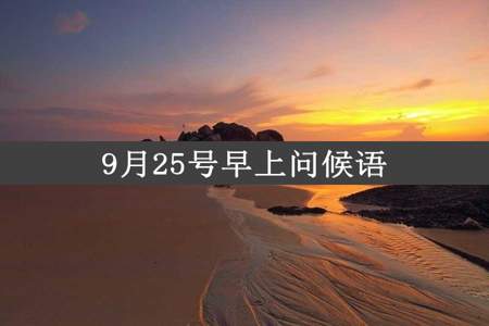 9月25号早上问候语