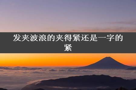 发夹波浪的夹得紧还是一字的紧