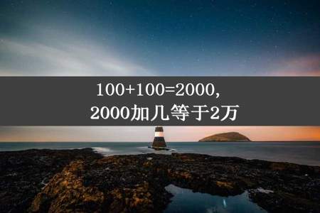 100+100=2000, 2000加几等于2万