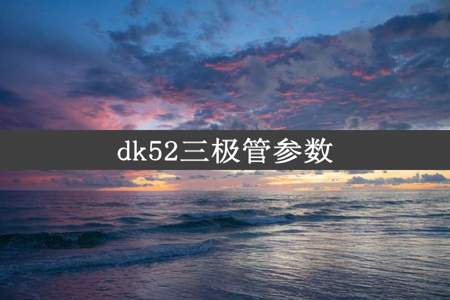 dk52三极管参数