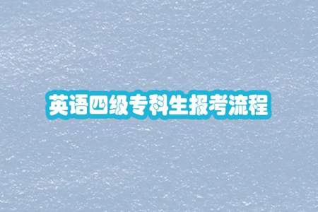 大专在校生可以直接考大学英语四级吗