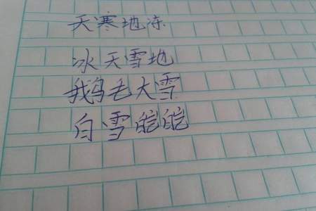 描写冬天寒冷的四字词语有哪些