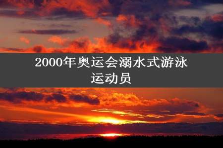 2000年奥运会溺水式游泳运动员