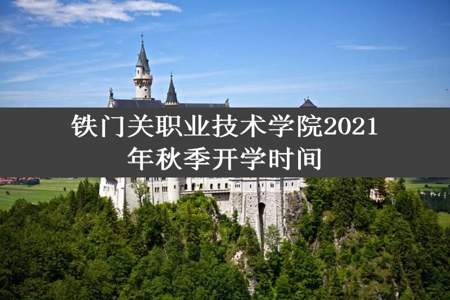 铁门关职业技术学院2021年秋季开学时间