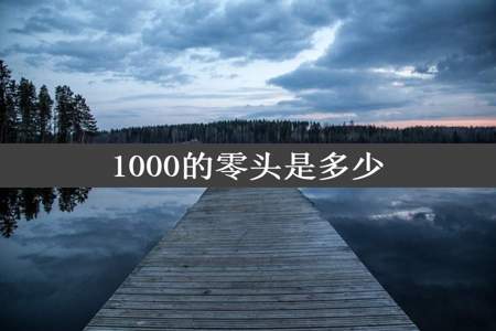 1000的零头是多少