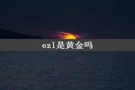 ezl是黄金吗