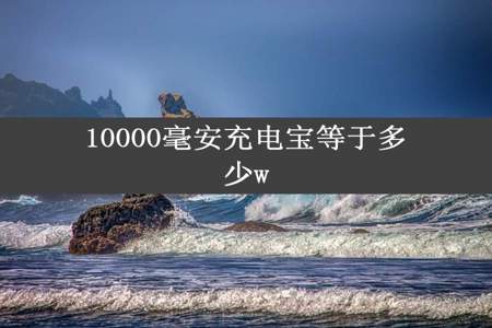 10000毫安充电宝等于多少w