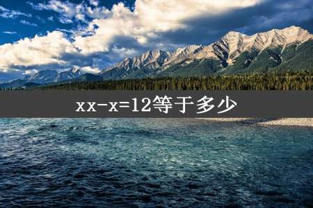 xx-x=12等于多少