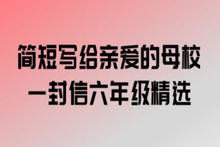 我要写封信给主编,可以称呼为亲爱的小编吗