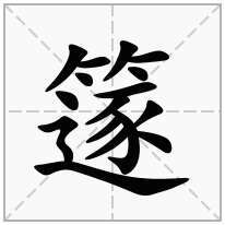 竹字头删念啥