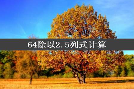 64除以2.5列式计算