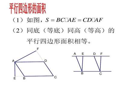 两个等底等高的平行四边形面积一定相等。是对的还是错的