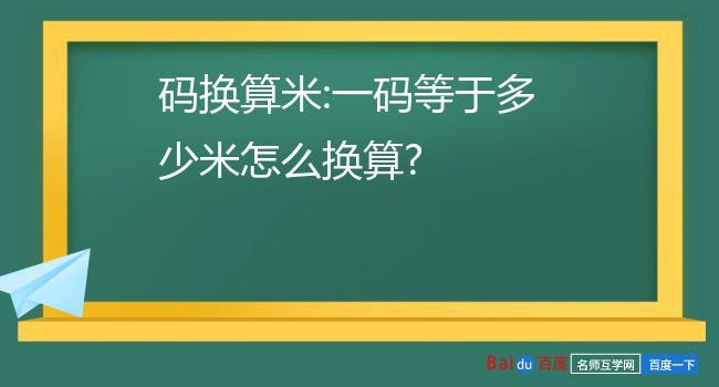 九英尺八英寸等于多少米