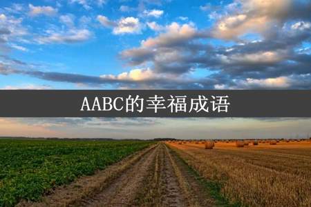 AABC的幸福成语