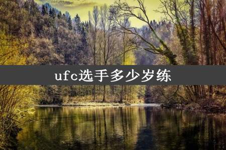 ufc选手多少岁练