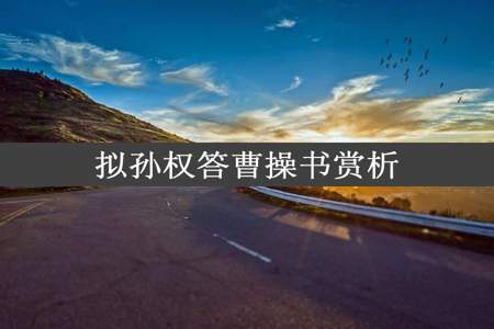 拟孙权答曹操书赏析