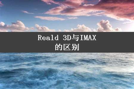 Reald 3D与IMAX的区别