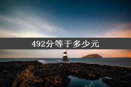 492分等于多少元