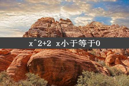 x^2+2 x小于等于0