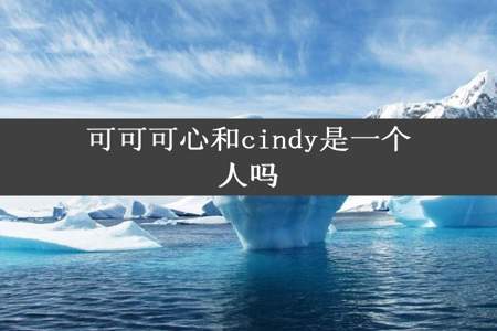 可可可心和cindy是一个人吗