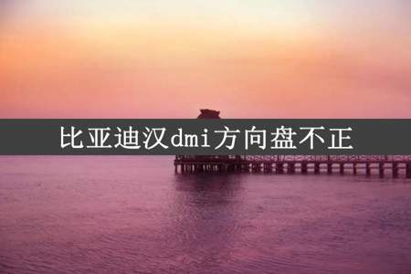 比亚迪汉dmi方向盘不正