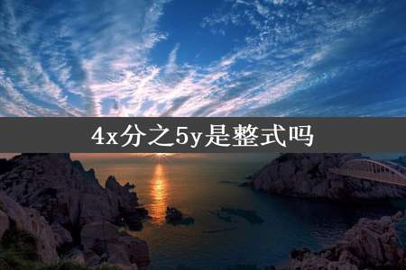 4x分之5y是整式吗