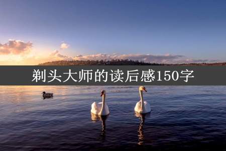 剃头大师的读后感150字