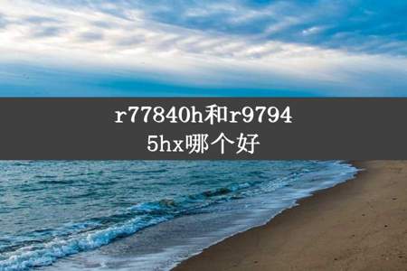 r77840h和r97945hx哪个好