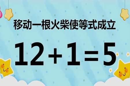 6+9=5移动一根火柴的答案