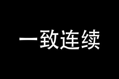 连续与一致连续的区别