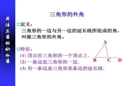 三角形相邻的两个角之和等于外角